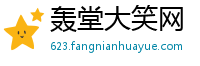 轰堂大笑网
